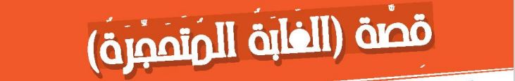 الدرس الرابع قصة (الغابة المتحجرة)